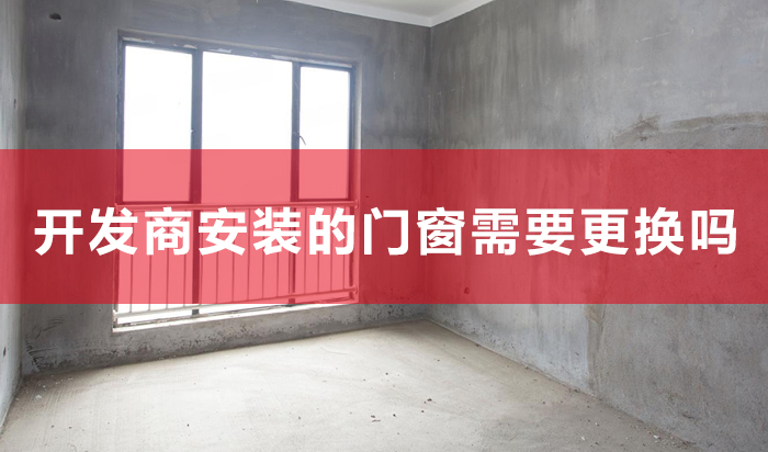 新居装修开辟商装置的门窗须要改换吗?这些细节先领会!(第二期)第二期)